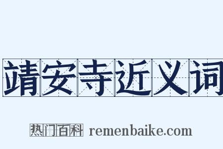 靖安寺近义词是什么意思的图片